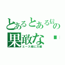 とあるとある信者の果敢な每日（エース様に万歳）