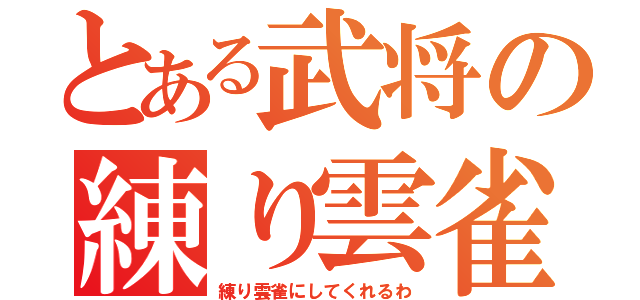 とある武将の練り雲雀（練り雲雀にしてくれるわ）