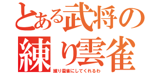 とある武将の練り雲雀（練り雲雀にしてくれるわ）