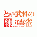 とある武将の練り雲雀（練り雲雀にしてくれるわ）