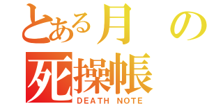 とある月の死操帳（ＤＥＡＴＨ ＮＯＴＥ）