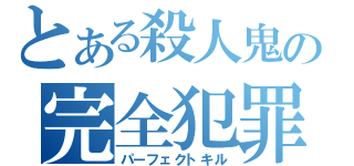 とある殺人鬼の完全犯罪（パーフェクトキル）