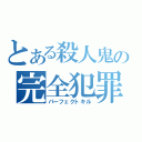 とある殺人鬼の完全犯罪（パーフェクトキル）