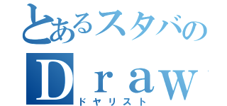 とあるスタバのＤｒａｗＦ（ドヤリスト）