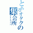 とあるオタクの集会所（オタクライン）