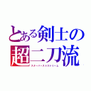 とある剣士の超二刀流（スターバーストストリーム）