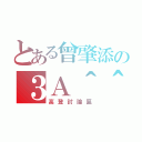 とある曾肇添の３Ａ＾＾（高登討論區）