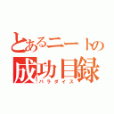 とあるニートの成功目録（パラダイス）