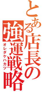 とある店長の強運戦略（オレダケハカツ）