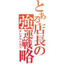 とある店長の強運戦略（オレダケハカツ）