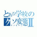 とある学校のクソ変態Ⅱ（クソもやし）