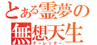 とある霊夢の無想天生（テーレッテー）