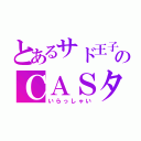 とあるサド王子＊のＣＡＳタイム（いらっしゃい）