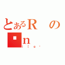 とあるＲのۑｎ（｜［ｇ쐬）