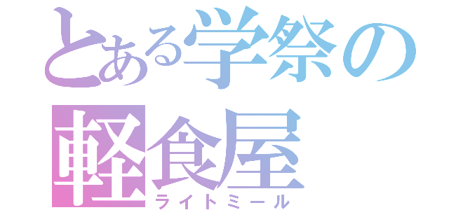 とある学祭の軽食屋（ライトミール）