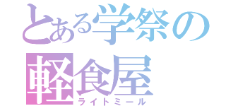 とある学祭の軽食屋（ライトミール）