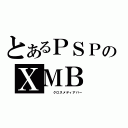 とあるＰＳＰのＸＭＢ（　　　クロスメディアバー）