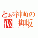 とある神萌の傲嬌御坂（ミサカ）