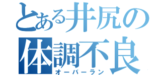 とある井尻の体調不良（オーバーラン）