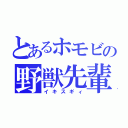 とあるホモビの野獣先輩（イキスギィ）