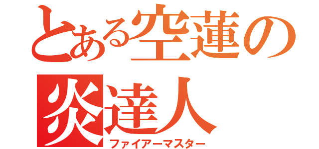 とある空蓮の炎達人（ファイアーマスター）