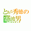 とある秀徳の電波男（緑間真太郎）