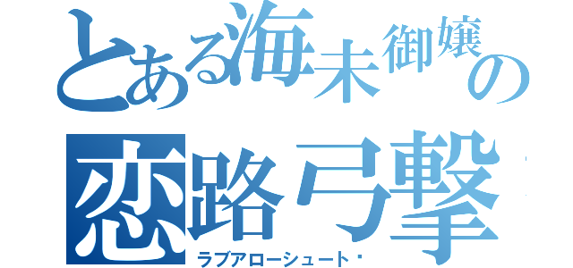 とある海未御嬢様の恋路弓撃（ラブアローシュート♥）