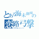 とある海未御嬢様の恋路弓撃（ラブアローシュート♥）