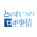 とあるれつのロボ事情（ボロッボロ）