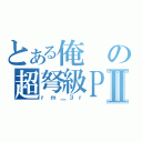 とある俺の超弩級ＰＳＰ Ⅱ（ｒｍ＿３ｒ）