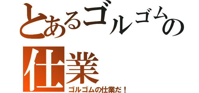 とあるゴルゴムの仕業（ゴルゴムの仕業だ！）