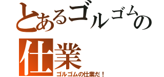 とあるゴルゴムの仕業（ゴルゴムの仕業だ！）