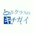 とあるクラスのキチガイ同盟（最強）