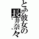 とある彼女の長井奈々（なな）