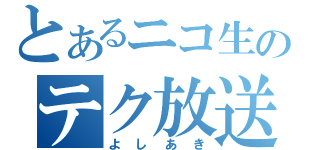 とあるニコ生のテク放送（よしあき）