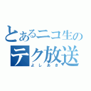 とあるニコ生のテク放送（よしあき）