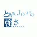 とあるＪＯＪＯの強さ（インデックス）