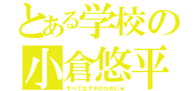 とある学校の小倉悠平（すべてはダチのために★）