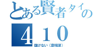 とある賢者タイムの４１０ Ｇｏｎｅ（抜けない（意味深））