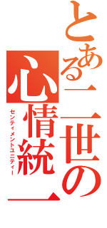 とある二世の心情統一（センティメントユニティー）