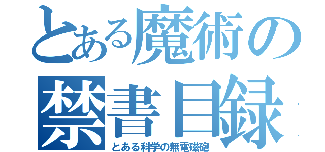 とある魔術の禁書目録（とある科学の無電磁砲）