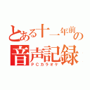 とある十一年前の音声記録（ＰＣカラオケ）