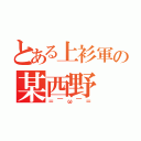 とある上衫軍の某西野（＝￣ω￣＝）