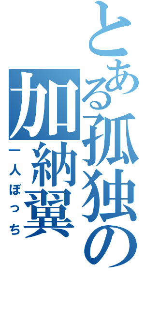 とある孤独の加納翼（一人ぼっち）