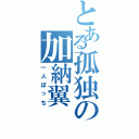 とある孤独の加納翼（一人ぼっち）