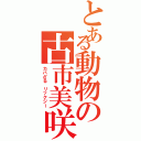 とある動物の古市美咲（カバざる リックジー）