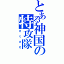 とある神国の特攻隊（カミカゼ）