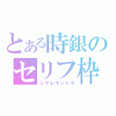 とある時銀のセリフ枠（シグレギントキ）