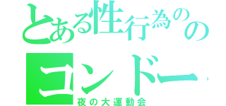 とある性行為のあとのコンドーム風船（夜の大運動会）