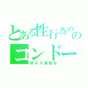 とある性行為のあとのコンドーム風船（夜の大運動会）